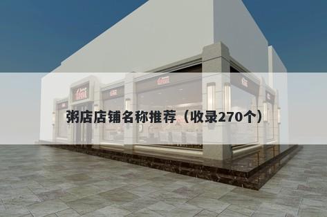 粥店店铺名称推荐（收录270个）