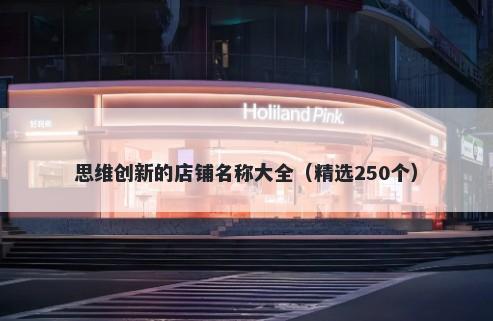 思维创新的店铺名称大全（精选250个）