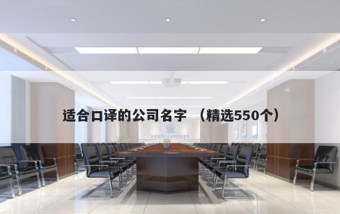 适合口译的公司名字 （精选550个）