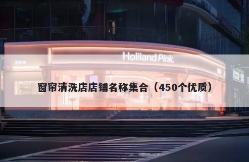 窗帘清洗店店铺名称集合（450个优质）