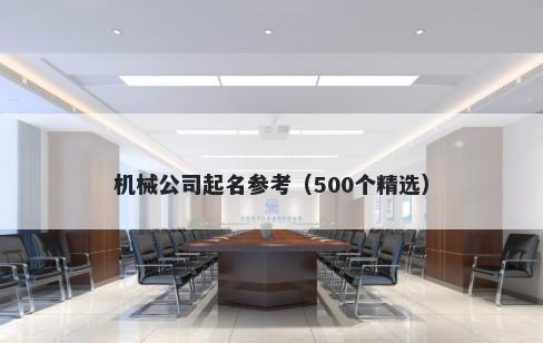 机械公司起名参考（500个精选）
