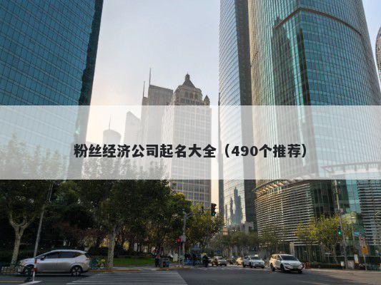 粉丝经济公司起名大全（490个推荐）