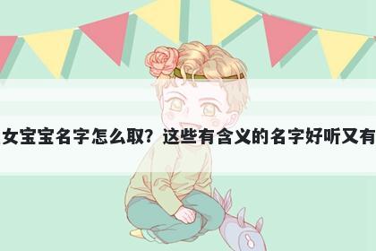 柳姓女宝宝名字怎么取？这些有含义的名字好听又有内涵