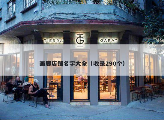 画廊店铺名字大全（收录290个）