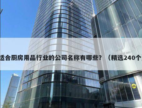 适合厨房用品行业的公司名称有哪些？（精选240个）