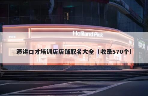 演讲口才培训店店铺取名大全（收录570个）
