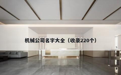 机械公司名字大全(收录220个)