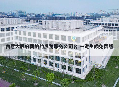 寓意大展宏图的的展览服务公司名 一键生成免费版