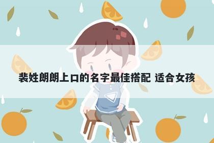 裴姓朗朗上口的名字最佳搭配 适合女孩