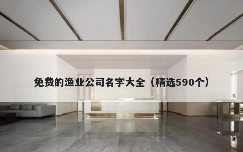 免费的渔业公司名字大全（精选590个）