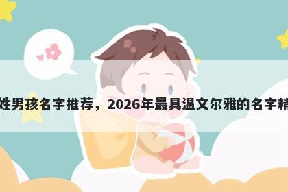 方姓男孩名字推荐，2026年最具温文尔雅的名字精选