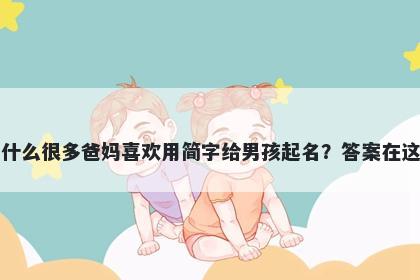 为什么很多爸妈喜欢用简字给男孩起名？答案在这里