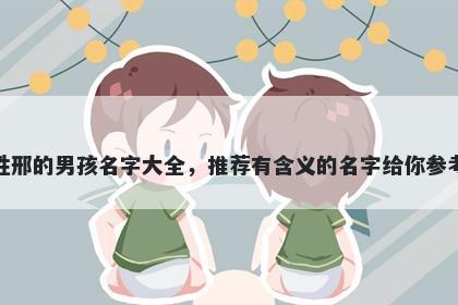 姓邢的男孩名字大全，推荐有含义的名字给你参考