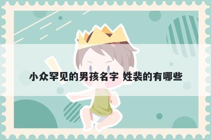 小众罕见的男孩名字 姓裴的有哪些
