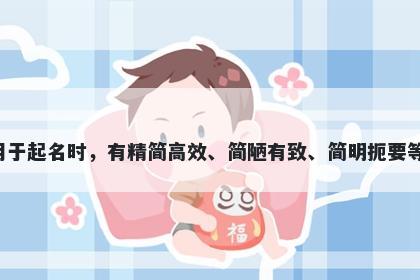 简字男孩名字推荐，寓意简这个字用于起名时，有精简高效、简陋有致、简明扼要等美好寓意，是一个很好的名字选择。
