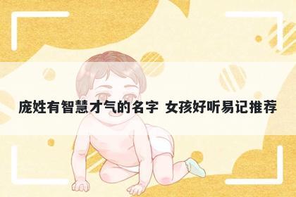 庞姓有智慧才气的名字 女孩好听易记推荐