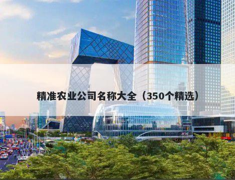 精准农业公司名称大全（350个精选）