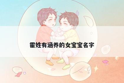 霍姓有涵养的女宝宝名字