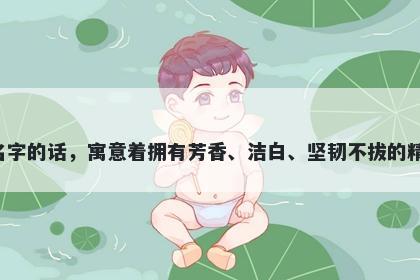 萱字五行属木，取名寓意若用萱作为名字的话，寓意着拥有芳香、洁白、坚韧不拔的精神，品格高贵，值得尊敬，值得信赖。