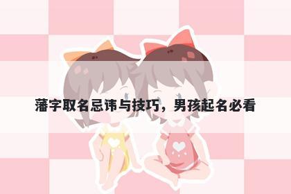 藩字取名忌讳与技巧，男孩起名必看