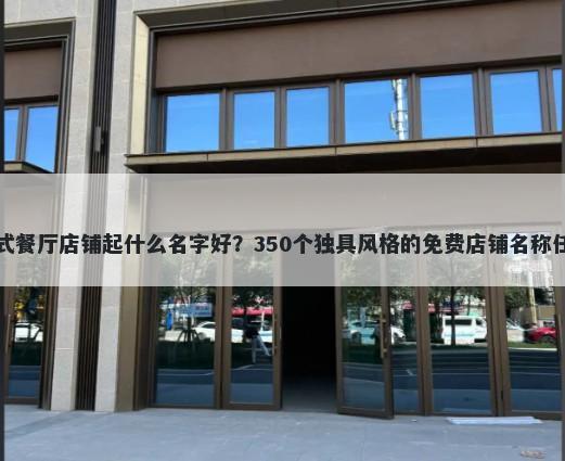 法式餐厅店铺起什么名字好？350个独具风格的免费店铺名称任选