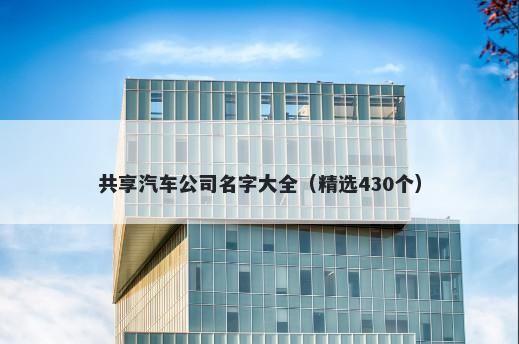 共享汽车公司名字大全（精选430个）