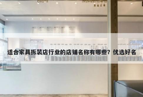 适合家具拆装店行业的店铺名称有哪些？优选好名