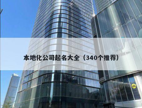 本地化公司起名大全（340个推荐）