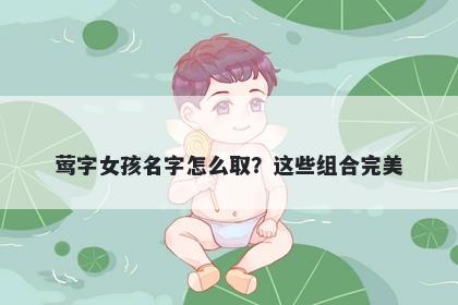 莺字女孩名字怎么取？这些组合完美