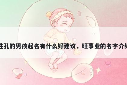 姓孔的男孩起名有什么好建议，旺事业的名字介绍