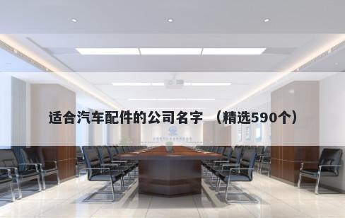 适合汽车配件的公司名字 （精选590个）