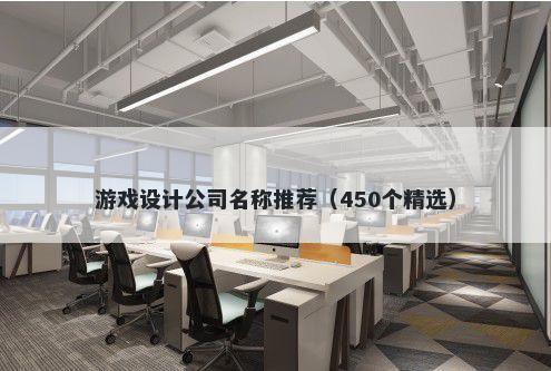 游戏设计公司名称推荐（450个精选）