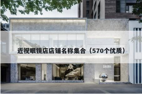 近视眼镜店店铺名称集合（570个优质）