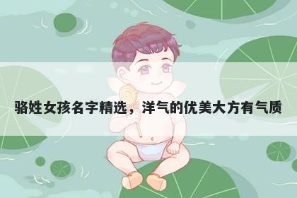 骆姓女孩名字精选，洋气的优美大方有气质