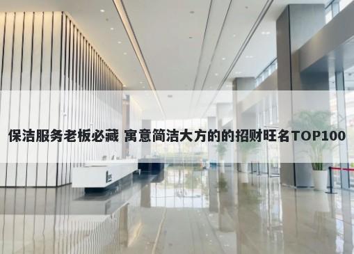 保洁服务老板必藏 寓意简洁大方的的招财旺名TOP100