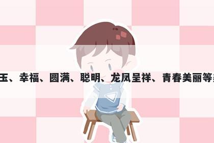 璇字女孩名字推荐，寓意璇这个字拥有美玉、幸福、圆满、聪明、龙凤呈祥、青春美丽等美好寓意，是一个富有美好寓意的起名字。