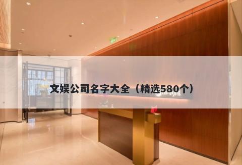 文娱公司名字大全（精选580个）