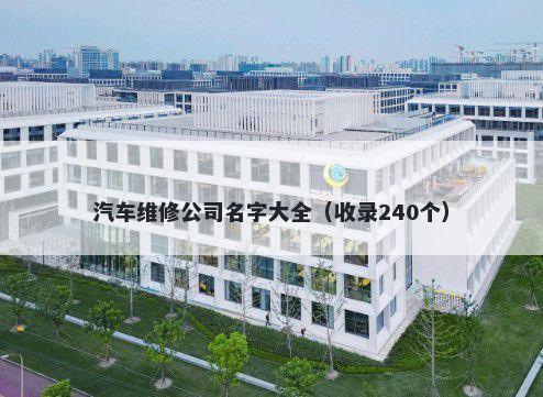 汽车维修公司名字大全（收录240个）