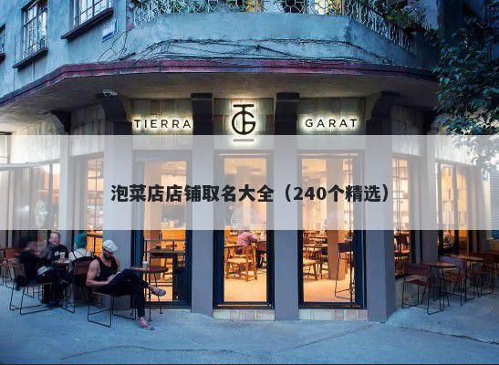 泡菜店店铺取名大全（240个精选）