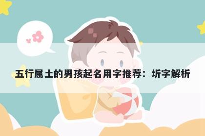 五行属土的男孩起名用字推荐：圻字解析