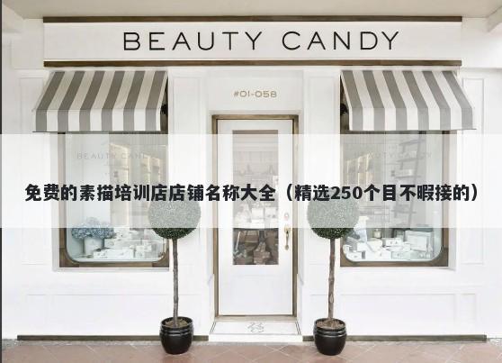 免费的素描培训店店铺名称大全（精选250个目不暇接的）