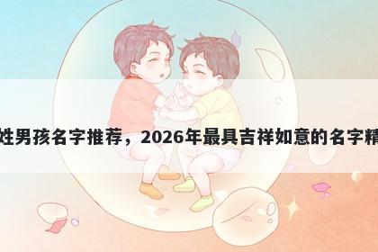 萧姓男孩名字推荐，2026年最具吉祥如意的名字精选