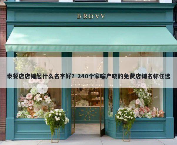 泰餐店店铺起什么名字好？240个家喻户晓的免费店铺名称任选