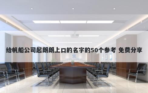 给帆船公司起朗朗上口的名字的50个参考 免费分享