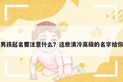 荣姓男孩起名要注意什么？这些清冷高级的名字给你答案