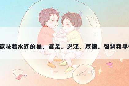 泽字五行属水，取名寓意泽意味着水润的美、富足、恩泽、厚德、智慧和平安，可为起名带来好的寓意。