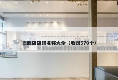 面膜店店铺名称大全（收录570个）