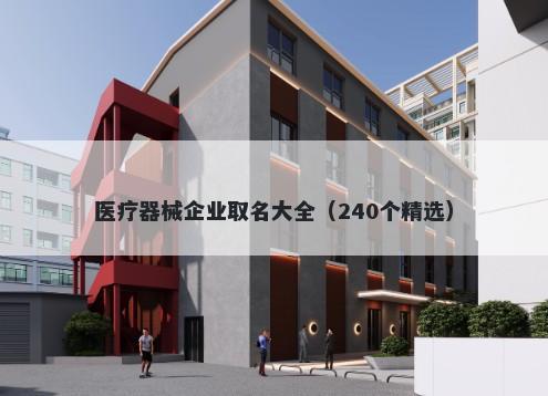 医疗器械企业取名大全（240个精选）