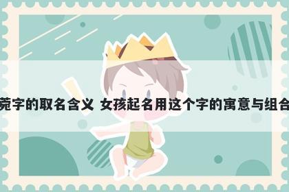 菀字的取名含义 女孩起名用这个字的寓意与组合
