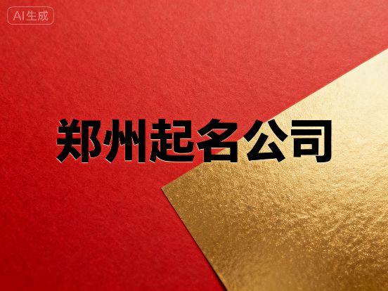2025年取个公司名字两个字的今日分享来啦